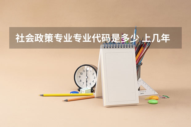 社会政策专业专业代码是多少 上几年