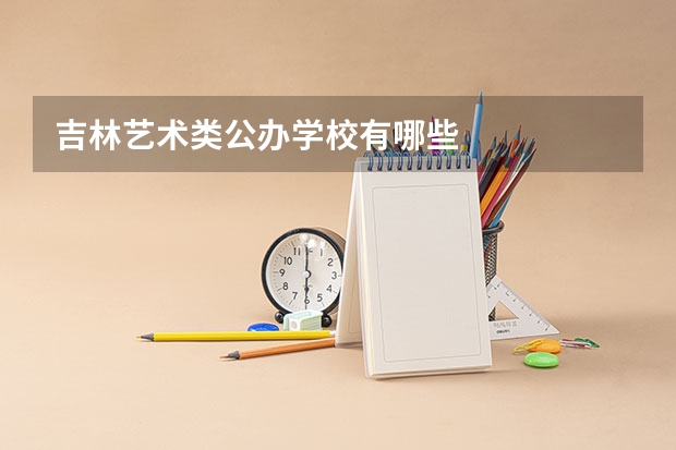 吉林艺术类公办学校有哪些