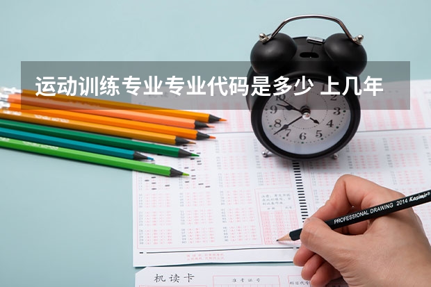 运动训练专业专业代码是多少 上几年