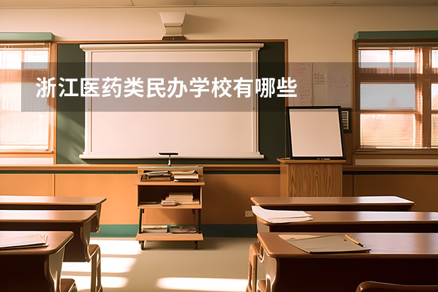 浙江医药类民办学校有哪些