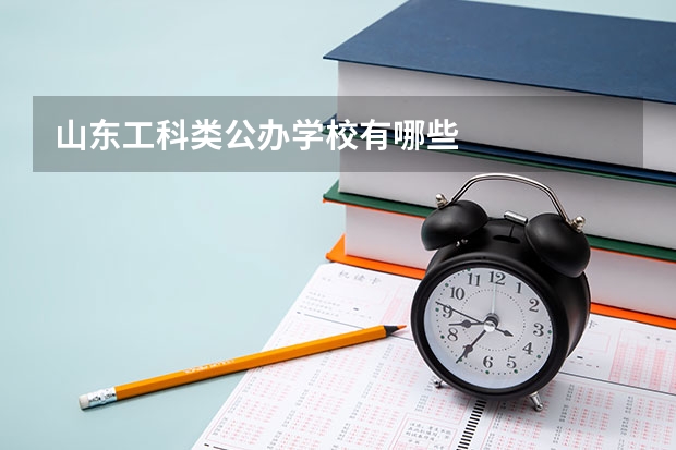 山东工科类公办学校有哪些