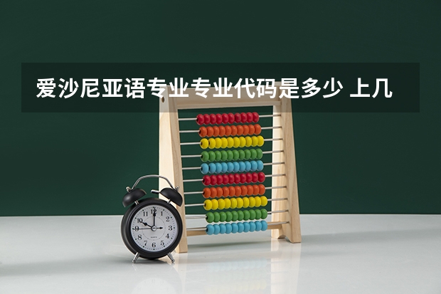 爱沙尼亚语专业专业代码是多少 上几年