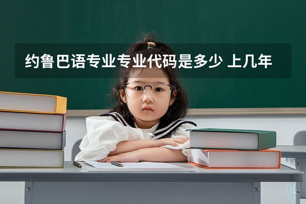 约鲁巴语专业专业代码是多少 上几年