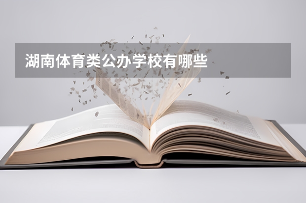 湖南体育类公办学校有哪些