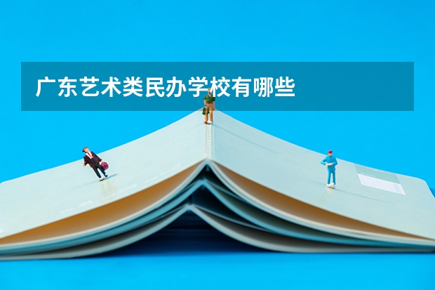 广东艺术类民办学校有哪些