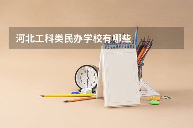 河北工科类民办学校有哪些