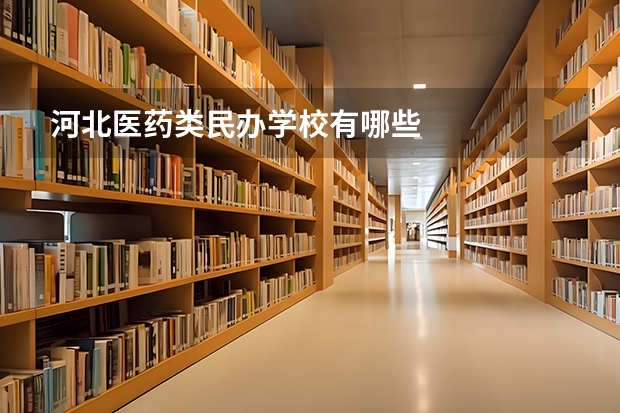 河北医药类民办学校有哪些