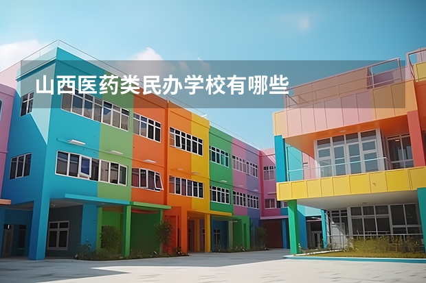 山西医药类民办学校有哪些