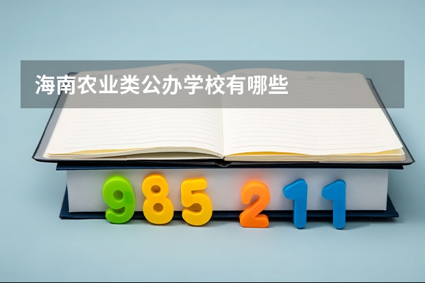 海南农业类公办学校有哪些