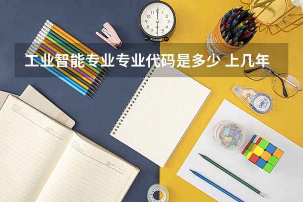 工业智能专业专业代码是多少 上几年