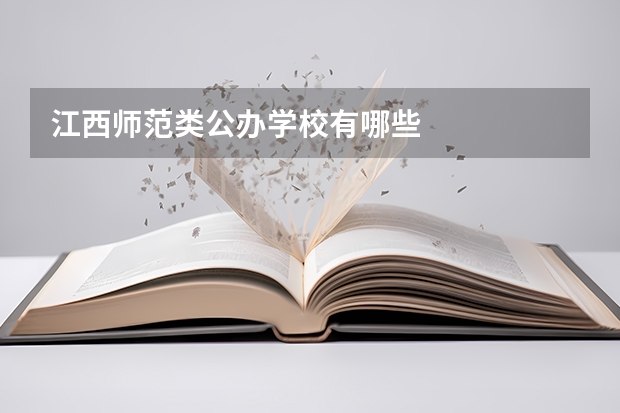 江西师范类公办学校有哪些