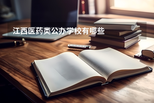 江西医药类公办学校有哪些