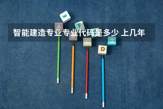智能建造专业专业代码是多少 上几年