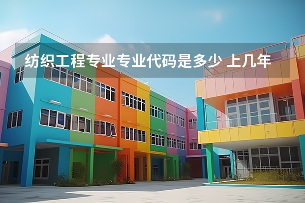 纺织工程专业专业代码是多少 上几年