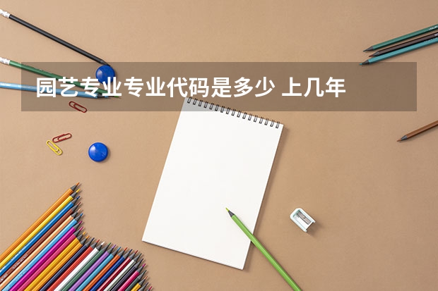 园艺专业专业代码是多少 上几年