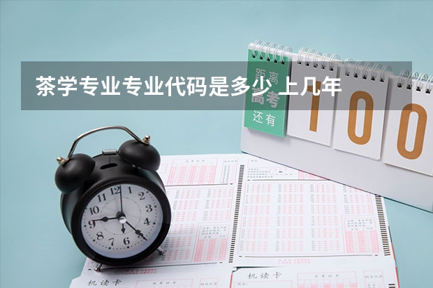 茶学专业专业代码是多少 上几年