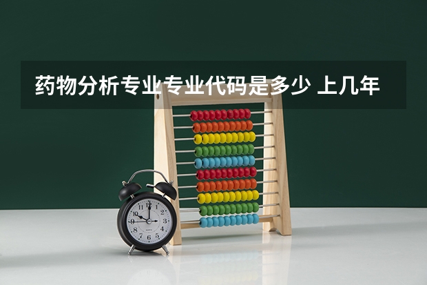 药物分析专业专业代码是多少 上几年
