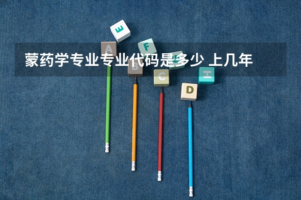 蒙药学专业专业代码是多少 上几年