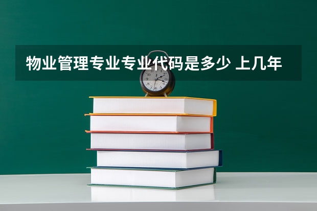 物业管理专业专业代码是多少 上几年