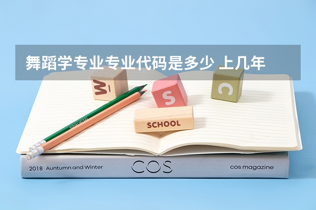 舞蹈学专业专业代码是多少 上几年