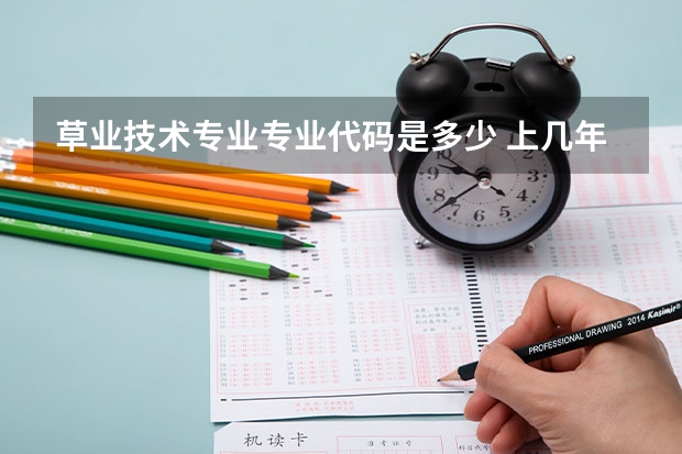 草业技术专业专业代码是多少 上几年
