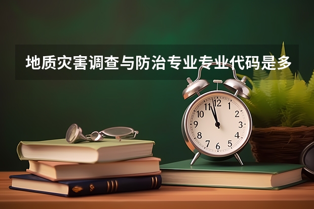 地质灾害调查与防治专业专业代码是多少 上几年