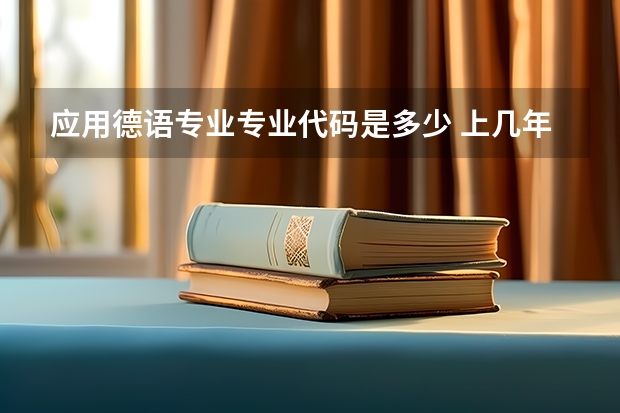应用德语专业专业代码是多少 上几年