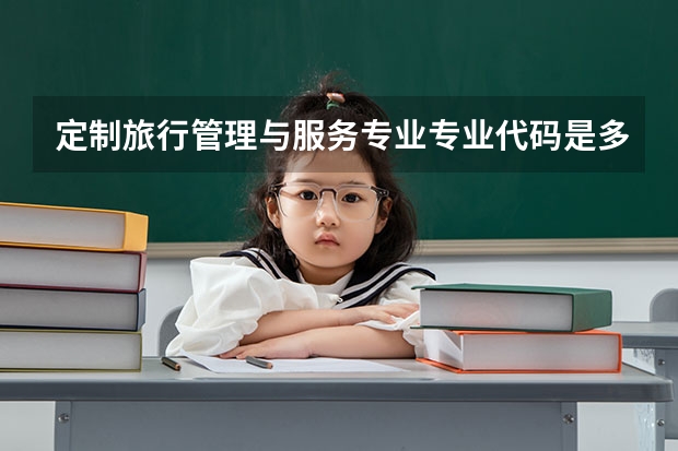 定制旅行管理与服务专业专业代码是多少 上几年