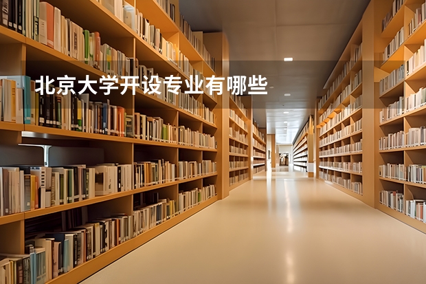 北京大学开设专业有哪些
