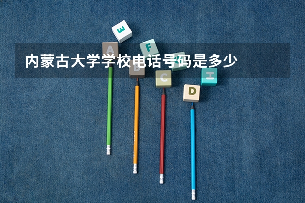 内蒙古大学学校电话号码是多少