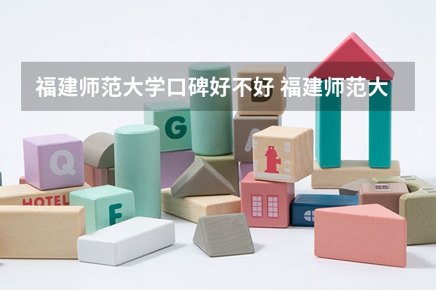 福建师范大学口碑好不好 福建师范大学毕业以后好不好就业