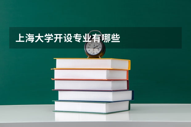 上海大学开设专业有哪些