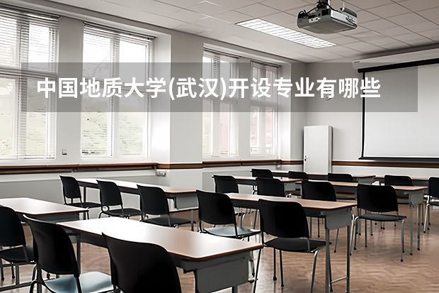 中国地质大学(武汉)开设专业有哪些