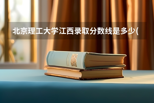 北京理工大学江西录取分数线是多少(2024招生人数预测)