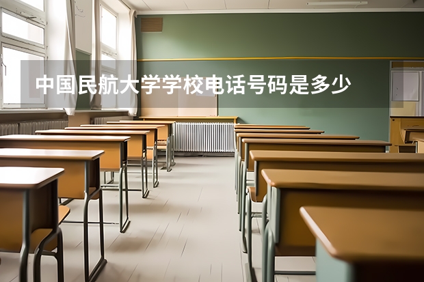 中国民航大学学校电话号码是多少