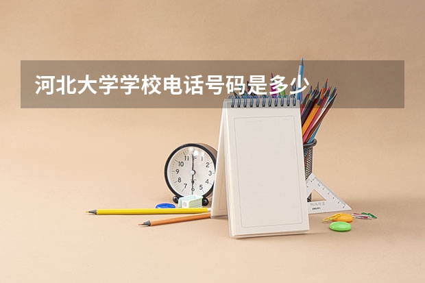 河北大学学校电话号码是多少