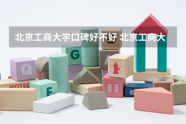 北京工商大学口碑好不好 北京工商大学毕业以后好不好就业