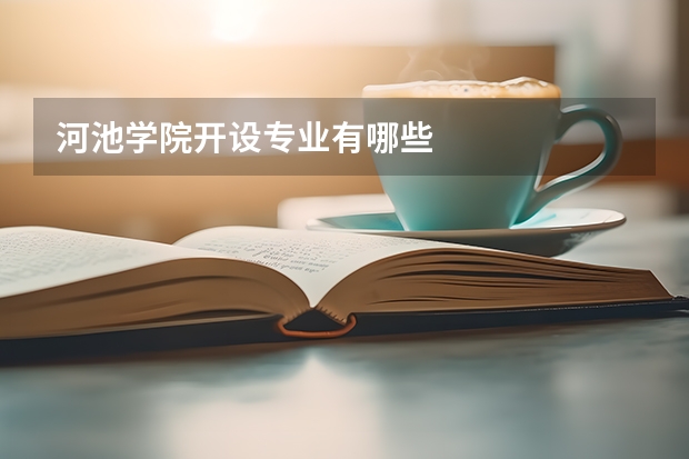 河池学院开设专业有哪些