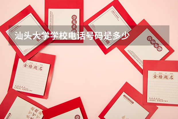 汕头大学学校电话号码是多少