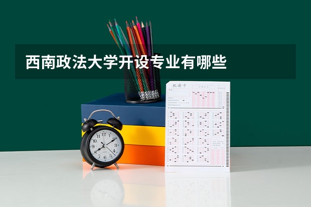 西南政法大学开设专业有哪些