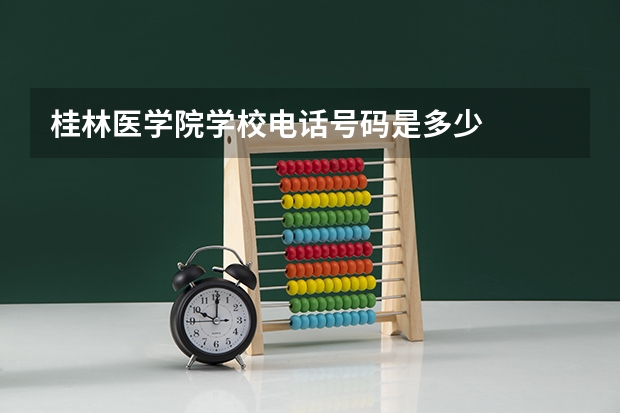 桂林医学院学校电话号码是多少