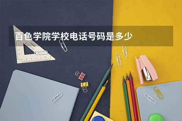 百色学院学校电话号码是多少