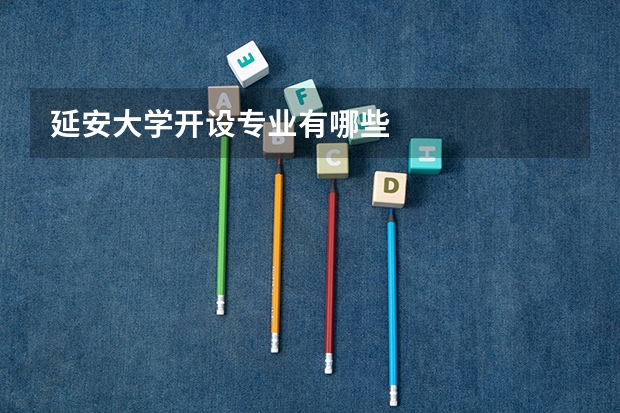 延安大学开设专业有哪些