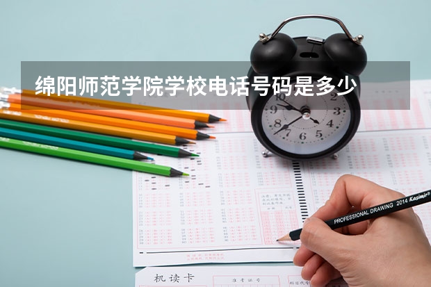 绵阳师范学院学校电话号码是多少