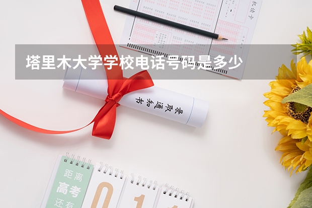 塔里木大学学校电话号码是多少
