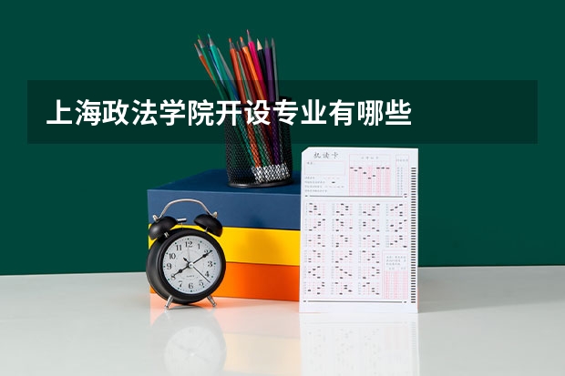 上海政法学院开设专业有哪些