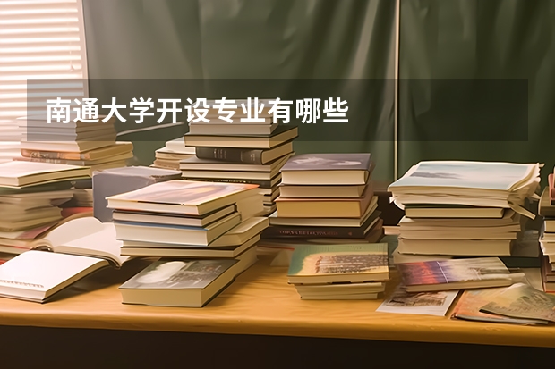 南通大学开设专业有哪些