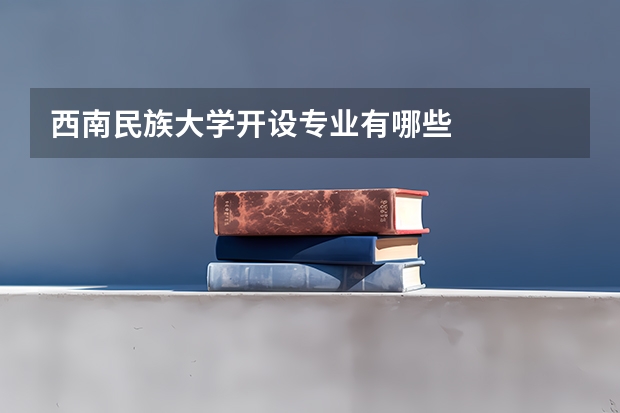 西南民族大学开设专业有哪些