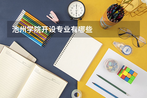 池州学院开设专业有哪些