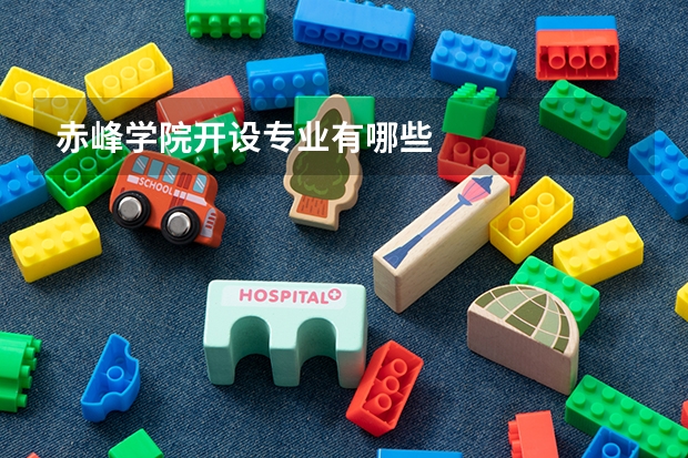 赤峰学院开设专业有哪些